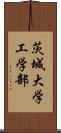 茨城大学工学部 Scroll