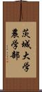 茨城大学農学部 Scroll