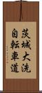 茨城大洗自転車道 Scroll