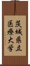 茨城県立医療大学 Scroll