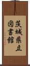 茨城県立図書館 Scroll