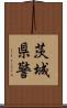茨城県警 Scroll