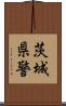 茨城県警 Scroll