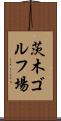 茨木ゴルフ場 Scroll