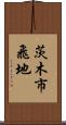 茨木市飛地 Scroll