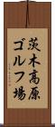 茨木高原ゴルフ場 Scroll