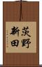 茨野新田 Scroll