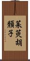 茱萸;胡頽子 Scroll