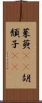 茱萸(rK) Scroll