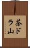 茶ドラ山 Scroll