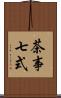 茶事七式 Scroll