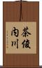 茶俊内川 Scroll