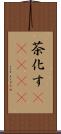 茶化す(ateji) Scroll
