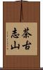 茶古志山 Scroll