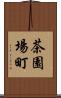 茶園場町 Scroll