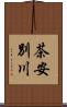 茶安別川 Scroll