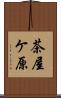 茶屋ケ原 Scroll