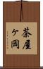 茶屋ヶ岡 Scroll