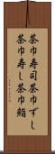 茶巾寿司 Scroll