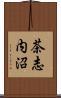 茶志内沼 Scroll