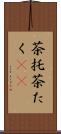 茶托 Scroll