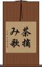 茶摘み歌 Scroll