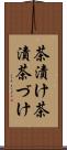 茶漬け Scroll