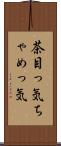 茶目っ気 Scroll