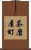 茶磨屋町 Scroll