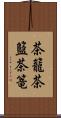 茶籠 Scroll