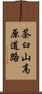 茶臼山高原道路 Scroll