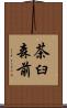 茶臼森前 Scroll