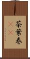 茶葉巻(rK) Scroll