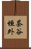 茶谷垣外 Scroll