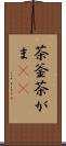 茶釜 Scroll
