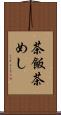 茶飯 Scroll