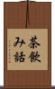 茶飲み話 Scroll