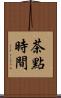 茶點時間 Scroll