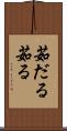 茹だる Scroll
