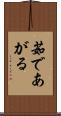 茹であがる Scroll
