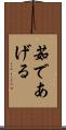 茹であげる Scroll