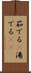 茹でる(P) Scroll