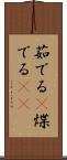 茹でる(P) Scroll