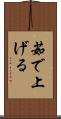 茹で上げる Scroll