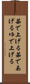 茹で上げる Scroll