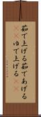 茹で上げる Scroll