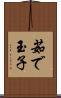茹で玉子 Scroll