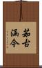 茹古涵今 Scroll