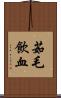 茹毛飲血 Scroll