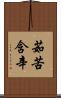 茹苦含辛 Scroll
